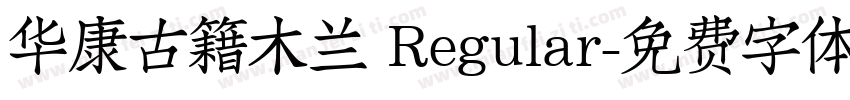 华康古籍木兰 Regular字体转换
